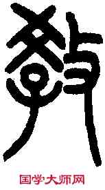 教,王福庵篆 ,書法字典
